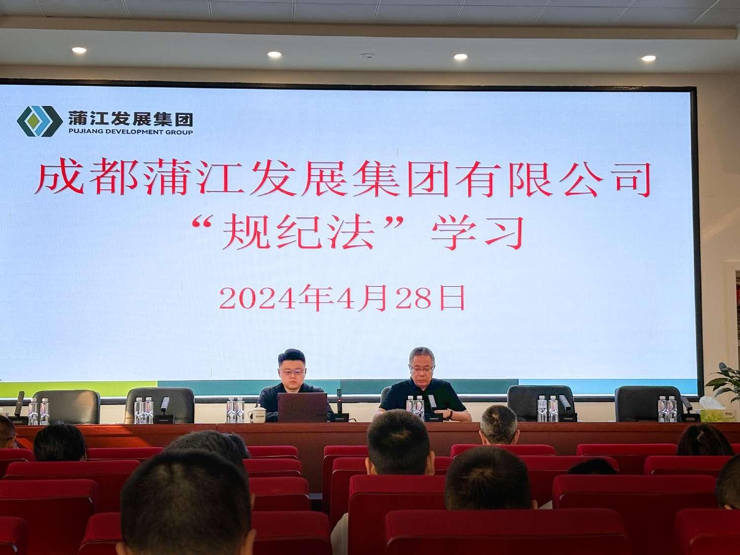 成都蒲江发展集团有限公司 4月贸易专题”规纪法“学习