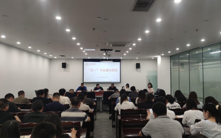 成都蒲江建设投资集团有限公司 召开全体员工大会